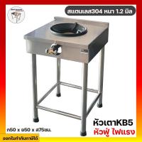 ราคา เตาแก๊ส เตาสแตนเลส เตาไทยสแตนเลส 1 หัว 50x50x75ซม. หัวเตาkb5 หัวฟู่ ไฟแรง สแตนเลส304 ครบชุด พร้อมใช้งาน (5477631655)