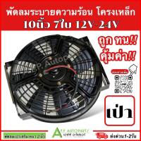 ราคา พัดลมระบายความร้อน โครงเหล็ก (แบบเป่า) 10นิ้ว 8ใบ 12V-24V (กล่องขาว) พัดลมเสริมแอร์ ระบายความร้อน อะไหล่ แอร์ DIY (19393861739)