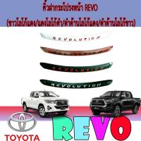 ราคา คิ้วฝากระโปรงหน้า โตโยต้า รีโว้ Toyota Revo (ขาวโลโก้แดง/แดงโลโก้ดำ/ดำด้านโลโก้แดง/ดำด้านโลโก้ขาว) (5366173387)