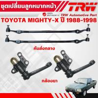 ราคา TRW กล้องยา/คันส่งกลาง TOYOTA MIGHTY-X ปี 1988-1998 ช่วงล่างหน้าTRW ลูกหมากTRW (40351563357)