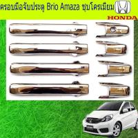 ราคา ครอบมือจับประตู/กันรอยมือจับประตู ฮอนด้า บริโอ้ อเมซ Honda Brio Amaza ชุบโครเมี่ยม (5636814098)