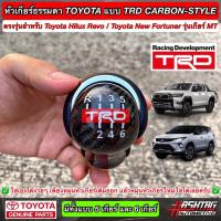 ราคา หัวเกียร์ธรรมดา TOYOTA แบบ 5 เกียร์ / 6 เกียร์ งานคาร์บอนเคฟล่า "TRD STYLE" สำหรับ Hilux Revo / New Fortuner (9754967155)