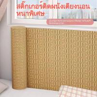 ราคา แผ่นสติ๊กเกอร์ติดผนังแบบติดเอง แผ่นสติ๊กเกอร์นุ่มติดผนังข้างเตียง ทนน้ำ ทนความชื้น ป้องกันความร้อน วอลเปเปอร์กันกระแทกฉน (40510781790)