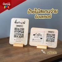 ราคา ป้ายไม้เลเซอร์ ป้ายเลเซอร์ ป้ายไม้สแกน QR Code 14.5x21cm. (21590317764)