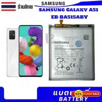 ราคา แบตเตอรี่โทรศัพท์มือถือ ประกัน3เดือนแบตเตอรี่ แท้ Samsung Galaxy A51 battery EB-BA515ABY 4000MAh (26302570325)