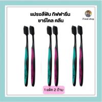 ราคา แปรงสีฟัน กิฟฟารีน ชาร์โคล คลีน หัวเรียวเล็ก ขนนุ่มมาก ลดการสะสมของเชื้อแบคทรีเรีย ดับกลิ่น สะอาดล้ำลึก (18757706752)
