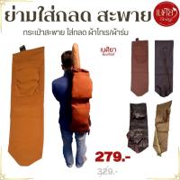 ราคา ย่าม พระ ใส่กลด ธุดงค์ ถุงใส่กลด ( ย่ามพระ ร่มกลด กลด พระธุดงค์ กระเป๋าพระ ) เนศิยา สังฆภัณฑ์ (42363863889)