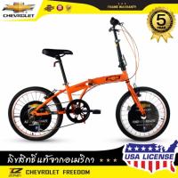 ราคา CHEVROLET จักรยานพับได้ 20 นิ้ว / ตัวถัง ALLOY / 7SP / รุ่น FREEDOM (สีส้ม) (300483439)