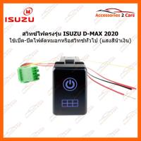 ราคา สวิทซ์ ON OFF ตรงรุ่น ISUZU D-MAX 2020 เปิด ปิด ไฟตัดหมอกหรือสวิทซ์ทั่วไป สีน้ำเงิน รหัส SWITCH-001 (8811233352)