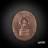 ราคา เหรียญพระนาคปรกสมเด็จพระญาณสังวร มูลนิธิสมเด็จพระญาณสังวรจัดสร้าง (28238580099)