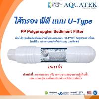 ราคา ไส้กรอง พีพี ยูไทท์ 2.5x11 นิ้ว AQUATEK PP Polypropylen Sediment Filter U-Type กรองตะกอน เศษฝุ่น (25289725286)