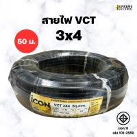 ราคา สายไฟ VCT 3x4 (50 เมตร) สายไฟต่อปลั๊กพ่วง เครื่องใช้ไฟฟ้า สาย ICON (24432017994)