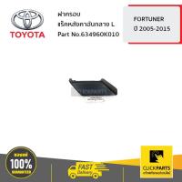 ราคา TOYOTA #634960K010 ฝาครอบแร็คหลังคาอันกลาง ด้านซ้าย (L) FORTUNER 2005-2015 ของแท้ เบิกศูนย์ (7358920539)