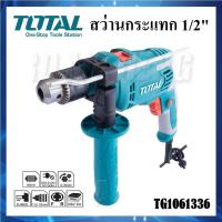 ราคา TOTAL [ TG1061336 ] สว่านไฟฟ้า 650W สว่านกระแทก 1/2" (13mm) | สว่าน 3 ระบบ ปรับการทำงานซ้าย-ขวา ได้ (22141030745)