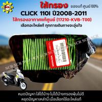 ราคา ไส้กรองอากาศ Click 110i ปี2008-2011 ใส้กรอง คลิก 110i ปี2008-2011 ใส้กรองอากาศแท้ รหัส 17210-KVB-T00 อะไหล่แท้ศูนย์100% (21770955249)