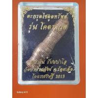 ราคา ตะกรุดไซดูดทรัพย์ รุ่นโคตรรวย เนื้อกาไหล่นาค หลวงพ่อปุ่น ร้อยเอ็ด (28262783211)