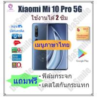 ราคา [ผ่อน 0% + เมนูภาษาไทย] Xiaomi Mi10 Pro Mi 10 Pro 5G/LTE สเปคจัดเต็ม Snapdragon 865 หน้าจอ 6.67" 90Hz (7718494120)