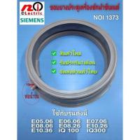 ราคา NOI 1373 ขอบยางประตูเครื่องซักซีเมนต์,ขอบยางประตูSiemens รุ่น(รายละเอียดตามภาพ) สินค้าใหม่ ประกัน1เดือน (12331952952)