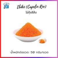 ราคา ไข่กุ้งสีส้ม ไข่กุ้งญี่ปุ่น ไข่กุ้งอิบิโกะ (Ebiko) ไข่กุ้งซูชิ ไข่กุ้ง (Caplin Roe) l BIGFRIDGEBOY (5931666420)