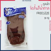 ราคา ถุงเท้าข้อสั้น สีน้ำตาล นักเรียน นักศึกษา ขนาด 9-12 Free Size (5237187119)