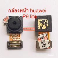 ราคา แพรกล้องหน้า HUAWEI P9 lite (9121962681)