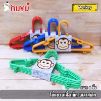 ราคา ไม้แขวนเสื้อพลาสติก สำหรับเด็ก PST #M10/ Monkey แพค 6 ชิ้น (7944188600)