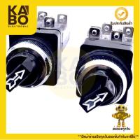 ราคา ซีเลคเตอร์ 2จังหวะ 3จังหวะ สวิทช์ลูกศร ขนาด 25-30mm 6A/250V 1NO (27367378952)
