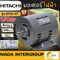 ราคา แท้ ส่งไว HITACHI มอเตอร์ไฟฟ้า 1/4 HP 2 สาย 220V รุ่น EFOU-KT ไม่มีคอน 1/4แรงม้า มอเตอ 4P ฮิตาชิ มอเตอร์ 1/4hp (22660902451)