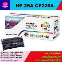 ราคา ตลับหมึกโทนเนอร์เทียบเท่า HP 26A CF226A(ราคาพิเศษ) FOR HP LaserJet Pro M402dn/M402dw/M402n/M426fdn/M426fdw (8914810160)