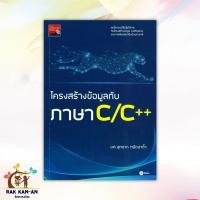 ราคา หนังสือ โครงสร้างข้อมูลกับภาษา C/C++ ผู้แต่ง ผศ.อุหมาด หมัดอาด้ำ สนพ.ซีเอ็ดยูเคชั่น หนังสือคอมพิวเตอร์ BK03 (26151271681)