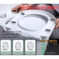 ราคา ฝารองนั่งชักโครก ฝาชักโครก ฝาโถส้วม เพิ่มความหนา รูปตัว U/V/O ติดตั้งง่าย (26202403086)