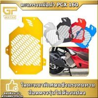 ราคา ตะแกรงหม้อน้ำ PCX 160 2021 CLICK 160 การ์ดหม้อน้ำ PCX160 ใหม่ สแตนเลส304 (20571973174)