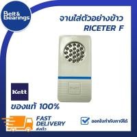 ราคา จานใส่ตัวอย่างข้าว KETT RICETER F (ของแท้100%) สำหรับเครื่องวัดความชื้นรุ่นเกลียวบิด (17686423734)