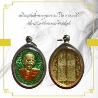 ราคา เหรียญสมเด็จพระพุฒาจารย์ (โต พฺรหฺมรํสี) วัดระฆัง.หลังพระคาถาชินบัญชร (43971006657)