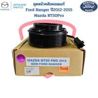 ราคา ชุดหน้าคลัชคอมแอร์ Ford Ranger T6 ปี2012-2015 Mazda BT50Pro หน้าครัชคอมแอร์ Ford Ranger '12 BT50Pro ชุดครัชคอมแอร์ (22272428484)