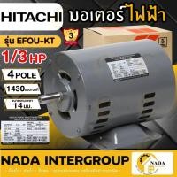 ราคา แท้ ส่งไวHITACHI มอเตอร์ไฟฟ้า 1/3 HP 2 สาย 220V รุ่น EFOU-KT 1/3แรงม้า มอเตอ 4P ฮิตาชิ มอเตอร์ 1/3hp (23160902692)