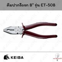ราคา KEIBA คีมปากจิ้งจก ด้ามแดง 8" รุ่น ET-508 (25832331338)