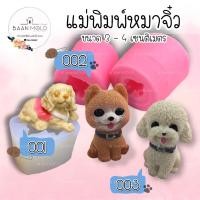 ราคา (พร้อมส่ง) แม่พิมพ์ซิลิโคน พิมพ์ซิลิโคนสามมิติ ฟองดอง พิมพ์วุ้น พิมพ์ขนม แม่พิมพ์หมาจิ๋ว (ขนาด 3-4 เซนติเมตร) (11609505822)