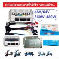ราคา กล่องคอนโทรลเลอร์ จักรยานไฟฟ้า รถแม่บ้าน 2 ล้อ 3 ล้อ 36V/48V/60V/64V/72 (มอเตอร์350W- 480W) กล่องควบคุมรถจักรยานไฟฟ้า (41250528473)
