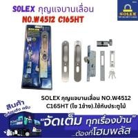 ราคา SOLEX กุญแจบานเลื่อน NO.W4512 C165HT (ไข 1ข้าง).ใช้กับประตูไม้ (27026244418)