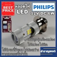 ราคา หลอดไฟหน้าLEDรถมอเตอร์ไซค์ PHILIPSแท้ LED-HL(M5) แป้นเล็กT19 ใช้ไฟ12V DC 6W PHILIPS Ultinon Essential Moto LED-HL [~M5] (6840067788)