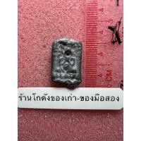 ราคา พระปิดตาเนื้อตะกั่ว ไม่ทราบที่ (43512940639)