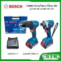 ราคา BOSCH COMBO สว่านกระแทก/ไขควงกระแทกไร้สาย 18V รุ่น GSB 185-LI/GDR 18V-215 (แบตฯ2.0Ah x2/แท่นชาร์จ) #06019N20K4 (26029355353)