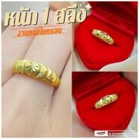ราคา แหวน 007 หนัก 1 สลึง ลายหัวใจ ทองไมครอน ทองชุบ ทองสวย (3639491127)