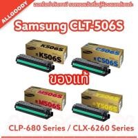 ราคา Samsung CLT-506S (BK,C,M,Y) หมึกพิมพ์เลเซอร์สี ของแท้ (พร้อมส่ง) (23572916000)