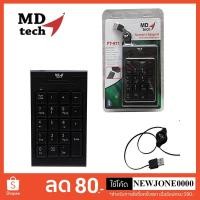 ราคา MD-Tech คีย์บอร์ดตัวเลข KEYPAD เก็บสาย MD TECH รุ่น PT971 (1276839287)