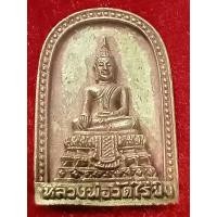 ราคา เหรียญหล่อหลวงพ่อวัดไร่ขิง รุ่นฉลองสิริราชสมบัติครบ50 ปีจ.นครปฐม ปี39 (20992154585)