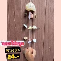 ราคา โมบายหอยโข่งจุด 4 สาย เปลือกหอยรวมธรรมชาติ (19533671554)