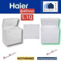 ราคา HAIER ตู้แช่5.1Q / 2ระบบ(แข็งและเย็น) HCF-145HM2 HCF145HM2 HCF145 (24355445346)