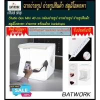 ราคา กล่องถ่ายรูป ฉากถ่ายรูป ถ่ายรูปสินค้า ขนาด 40cm สตูดิโอพกพา ถ่ายภาพ พร้อมด้วย backdrops [Lightbox] StudiO BoX Light Bo (1104870034)